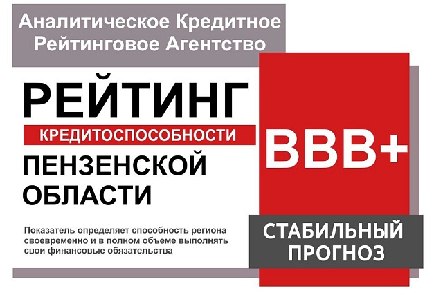 Подтвержден кредитный рейтинг Пензенской области